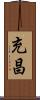 充昌 Scroll