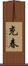 充春 Scroll