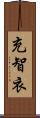 充智衣 Scroll