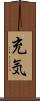 充気 Scroll