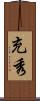充秀 Scroll