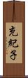 充紀子 Scroll