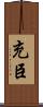 充臣 Scroll
