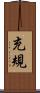 充規 Scroll