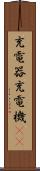 充電器 Scroll