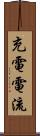 充電電流 Scroll