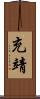充靖 Scroll