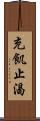 充飢止渴 Scroll