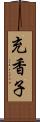 充香子 Scroll