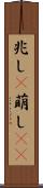 兆し(P) Scroll
