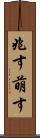 兆す Scroll