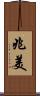 兆美 Scroll