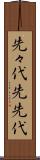 先々代 Scroll