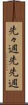 先々週 Scroll