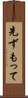 先ずもって Scroll