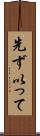 先ず以って Scroll