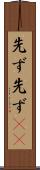 先ず先ず(rK) Scroll