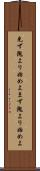先ず隗より始めよ Scroll