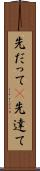 先だって(P) Scroll