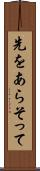 先をあらそって Scroll
