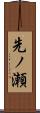 先ノ瀬 Scroll