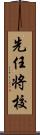 先任将校 Scroll