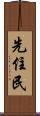 先住民 Scroll