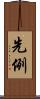 先例 Scroll