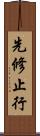 先修止行 Scroll