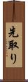 先取り Scroll