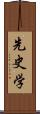 先史学 Scroll