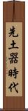 先土器時代 Scroll