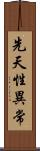 先天性異常 Scroll