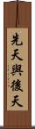 先天與後天 Scroll