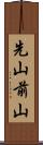 先山 Scroll