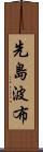 先島波布 Scroll