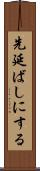先延ばしにする Scroll