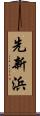 先新浜 Scroll