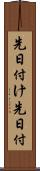 先日付け Scroll