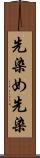 先染め Scroll