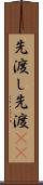 先渡し Scroll