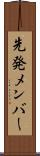 先発メンバー Scroll