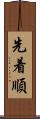 先着順 Scroll