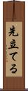 先立てる Scroll