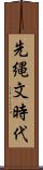 先縄文時代 Scroll