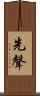 先聲 Scroll