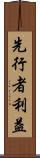 先行者利益 Scroll