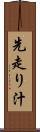 先走り汁 Scroll