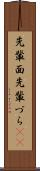 先輩面 Scroll