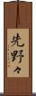 先野々 Scroll